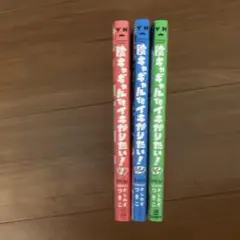陰キャギャルでもイキがりたい！ 1～3巻セット帯付きのサムネイル