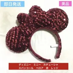 美品　ディズニー　ミニー　カチューシャ　スパンコール　赤