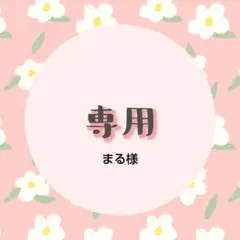 まる様 リクエスト 2点 まとめ商品