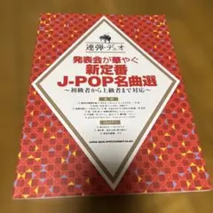 発表会が華やぐ新定番J-pop名曲選 : 初級者から上級者まで対応 : 連弾・…