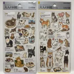 大人の図鑑シール 犬の場合