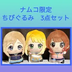 ［最安値］学園アイドルマスター ちびぐるみ 3点セット