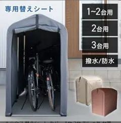 FIELDOOR専用2枚分サイクルパーキング 1〜2台用カバー ラウンド