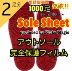 Sole Sheet　ソール　ヒール　プロテクター　シュー　ガード　キーパー