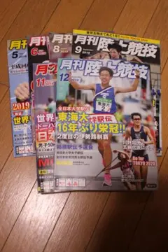 月刊陸上競技 2019年5月・6月・8月・9月・11月・12月号