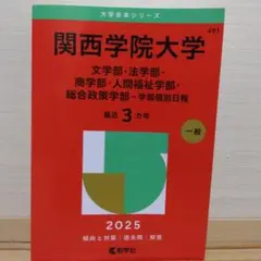 関西学院大学 入試対策 参考書セット Li即購入可！様専用 関西学院大学 2019 入試対策問題集 - メルカリ