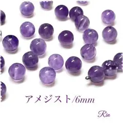 【20個】アメジスト/6mm