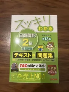 Tac簿記二級テキスト　セット(新品未使用) みんなが欲しかった! 簿記の教科書 日商2級 商業簿記 第14版