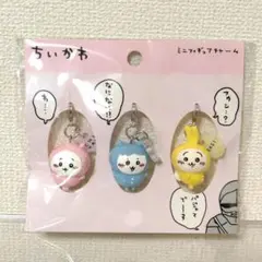 ちいかわ ミニフィギュアチャーム3個セット（パジャマパーティー）
