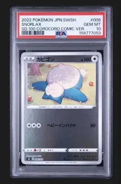 PSA10】カビゴン 012/023 スタートデッキ100 コロちゃお ポケカ | Mercari