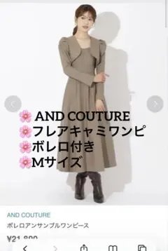 AND COUTURE ボレロアンサンブルワンピース カーキ 38