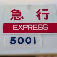 愛称板枠•種別板セット 2026年最新】Yahoo!オークション -愛称板(鉄道)の中古品・新品・未使用