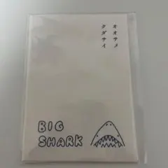 BIG SHARK オオサメクダサイ 多目的ぽち袋 5枚入