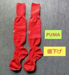 【 PUMA 】 サッカー ソックス 赤
