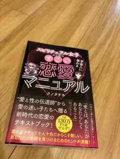 スピリチュアル女子のためのすごい恋愛マニュアル クノタチホ