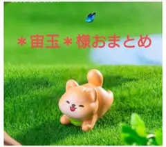 ＊宙玉＊様おまとめ