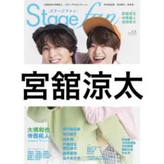 Stagefan 宮舘涼太 SnowMan