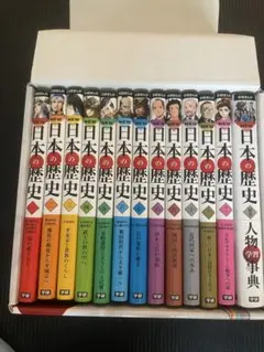 日本の歴史 全12巻 + 別巻1巻（ケース入り）