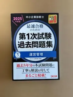 中小企業診断士 最速合格のための第1次試験過去問題集 3 運営管理 2025