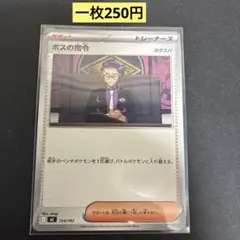 【ボスの指令】サポート 724/742まとめ買い一枚250円（残り1枚）のサムネイル