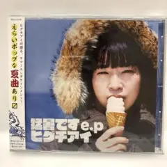 猛暑です e.p(えらいポップ)