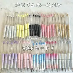 422カスタムボールペン 50本セット パステル　白黒ピンクラメグラデ
