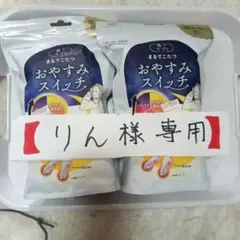 【りん様専用】おやすみスイッチ ２個セット 22-25cmグレー、ラベンダー