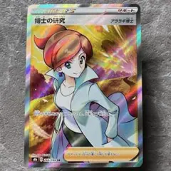 博士の研究 アララギ博士 SR S8b VMAXクライマックス 266/184 - メルカリ