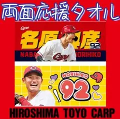 カープ名原典彦選手両面応援タオル！完売品！