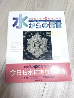 水からの伝言 : 世界初!!水の氷結結晶写真集