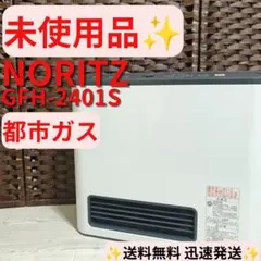 D087】新品未使用 ノーリツ ガスファンヒーター 都市ガス 7～9畳