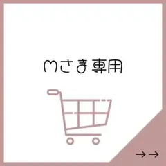 mさま専用
