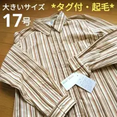 《タグ付・17号》長袖シャツ 茶系ストライプ 起毛 大きいサイズ