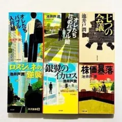 【状態良好】池井戸潤 作品セット　まとめ売り　セット　まとめ　半沢直樹