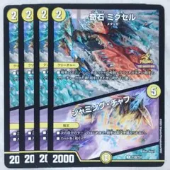 デュエルマスターズ 奇石ミクセル/ジャミング・チャフ プロモ 4枚セット