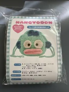 【新品未開封】さんりお手芸部　ハンギョドン　フェイス型巾着編み物キット　サンリオ