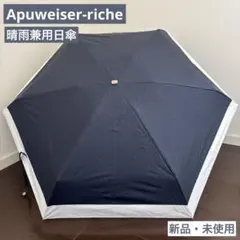 【新品・未使用】アプワイザーリッシェ　晴雨兼用日傘　紺×白　サイズ51cm