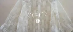 （´(ェ)｀）様