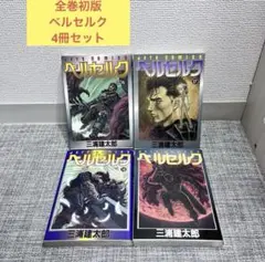 【初版】ベルセルク 2巻・3巻セット 2026年最新】ベルセルク 初版の人気アイテム - メルカリ