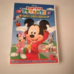 ミッキーマウス クラブハウス/ミッキーのうんどうかい