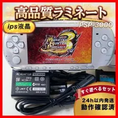 整備品psp3000 フルラミネートIPS すぐ遊べるセット　su195