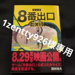 8番出口