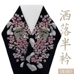 (OE-067)刺繍半襟　ブラック　半衿　桜　さくら　春　清水寺　花見　現品限り