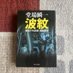 波紋 警視庁失踪課・高城賢吾