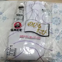 ★新品 未使用 福助 伸びる足袋 23.5cm 4枚コハゼ