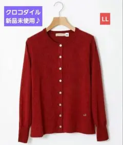 クロコダイル 大人の BASIC カーディガン LL