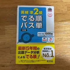 英検準2級でる順パス単 文部科学省後援