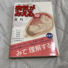 病気がみえる vol.10 産科 第2版