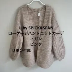 U BY Spick & Span ローゲージハンドニット カーディガン