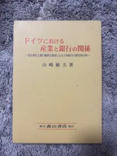 ドイツにおける産業と銀行の関係 ドイツにおける産業と銀行の関係 山崎敏夫著 森山書店 - メルカリ